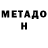 МЕТАДОН белоснежный Slava Mankov